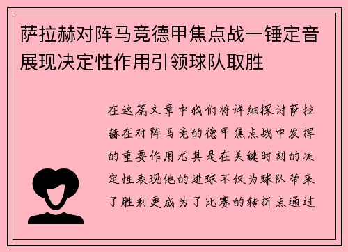 萨拉赫对阵马竞德甲焦点战一锤定音展现决定性作用引领球队取胜 萨拉赫对阵马竞德甲焦点战一锤定音展现决定性作用引领球队取胜