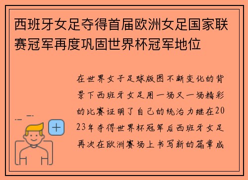 西班牙女足夺得首届欧洲女足国家联赛冠军再度巩固世界杯冠军地位 西班牙女足夺得首届欧洲女足国家联赛冠军再度巩固世界杯冠军地位