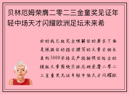 贝林厄姆荣膺二零二三金童奖见证年轻中场天才闪耀欧洲足坛未来希 贝林厄姆荣膺二零二三金童奖见证年轻中场天才闪耀欧洲足坛未来希