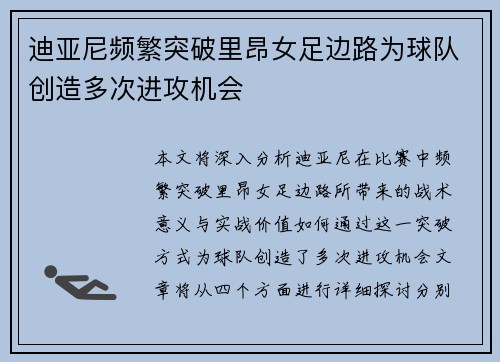 迪亚尼频繁突破里昂女足边路为球队创造多次进攻机会