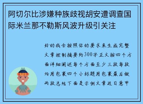 阿切尔比涉嫌种族歧视胡安遭调查国际米兰那不勒斯风波升级引关注 阿切尔比涉嫌种族歧视胡安遭调查国际米兰那不勒斯风波升级引关注