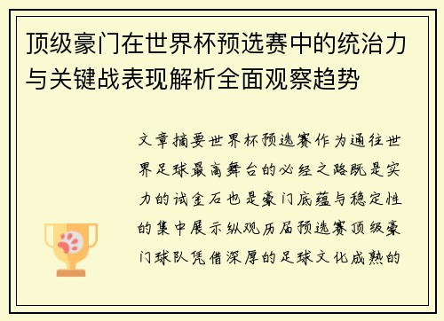 顶级豪门在世界杯预选赛中的统治力与关键战表现解析全面观察趋势 顶级豪门在世界杯预选赛中的统治力与关键战表现解析全面观察趋势