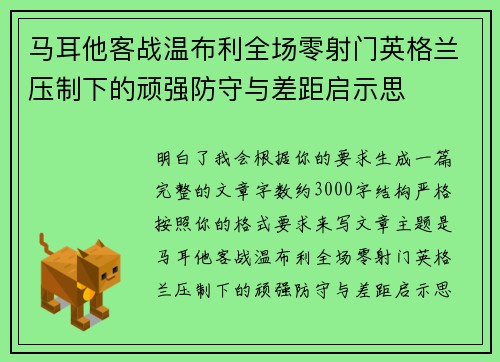 马耳他客战温布利全场零射门英格兰压制下的顽强防守与差距启示思 马耳他客战温布利全场零射门英格兰压制下的顽强防守与差距启示思