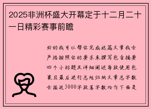 2025非洲杯盛大开幕定于十二月二十一日精彩赛事前瞻 2025非洲杯盛大开幕定于十二月二十一日精彩赛事前瞻