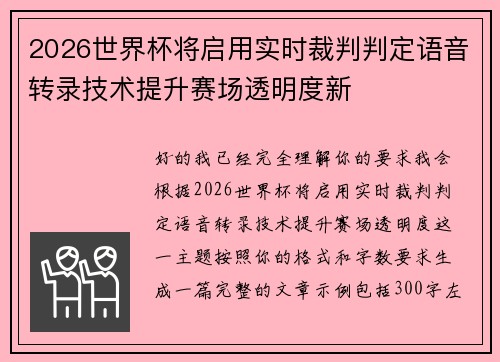 2026世界杯将启用实时裁判判定语音转录技术提升赛场透明度新 2026世界杯将启用实时裁判判定语音转录技术提升赛场透明度新