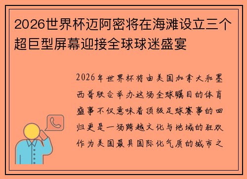 2026世界杯迈阿密将在海滩设立三个超巨型屏幕迎接全球球迷盛宴 2026世界杯迈阿密将在海滩设立三个超巨型屏幕迎接全球球迷盛宴