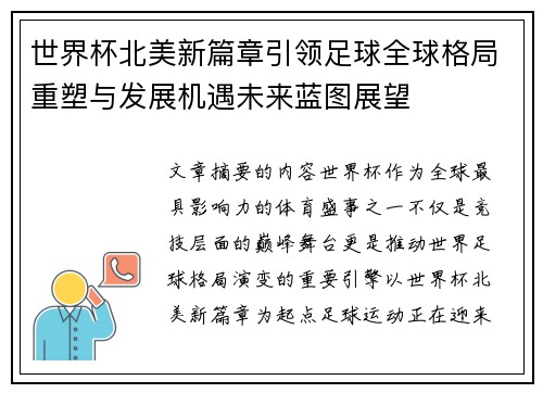 世界杯北美新篇章引领足球全球格局重塑与发展机遇未来蓝图展望 世界杯北美新篇章引领足球全球格局重塑与发展机遇未来蓝图展望