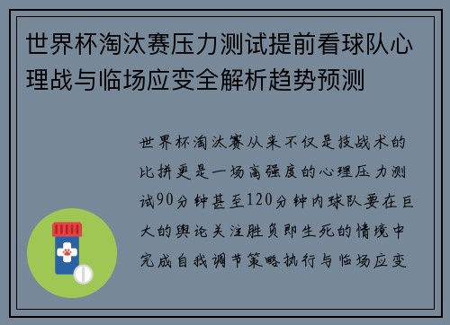 世界杯淘汰赛压力测试提前看球队心理战与临场应变全解析趋势预测