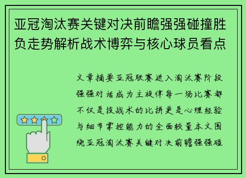亚冠淘汰赛关键对决前瞻强强碰撞胜负走势解析战术博弈与核心球员看点
