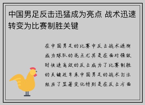 中国男足反击迅猛成为亮点 战术迅速转变为比赛制胜关键 中国男足反击迅猛成为亮点 战术迅速转变为比赛制胜关键