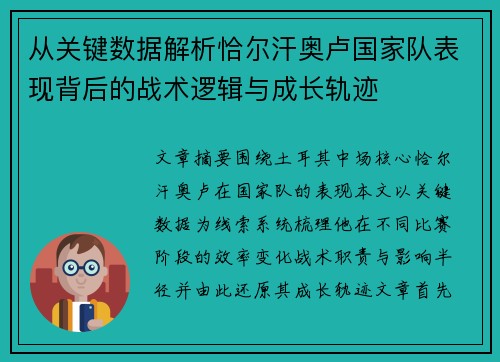 从关键数据解析恰尔汗奥卢国家队表现背后的战术逻辑与成长轨迹 从关键数据解析恰尔汗奥卢国家队表现背后的战术逻辑与成长轨迹