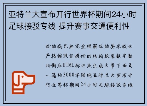 亚特兰大宣布开行世界杯期间24小时足球接驳专线 提升赛事交通便利性 亚特兰大宣布开行世界杯期间24小时足球接驳专线 提升赛事交通便利性