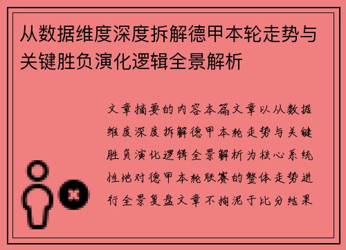 从数据维度深度拆解德甲本轮走势与关键胜负演化逻辑全景解析 从数据维度深度拆解德甲本轮走势与关键胜负演化逻辑全景解析