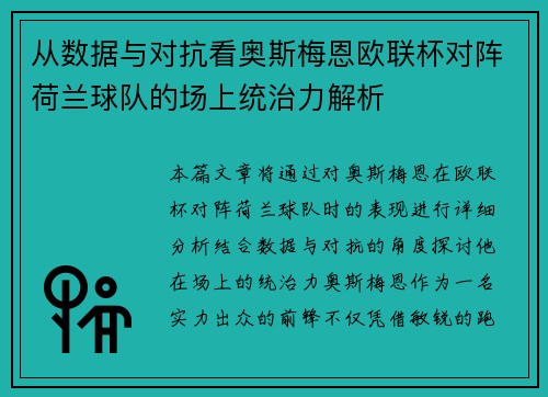 从数据与对抗看奥斯梅恩欧联杯对阵荷兰球队的场上统治力解析 从数据与对抗看奥斯梅恩欧联杯对阵荷兰球队的场上统治力解析