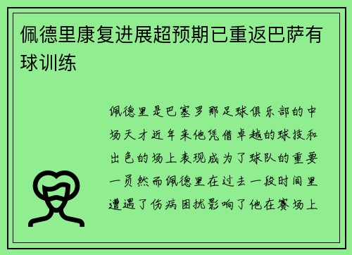 佩德里康复进展超预期已重返巴萨有球训练 佩德里康复进展超预期已重返巴萨有球训练
