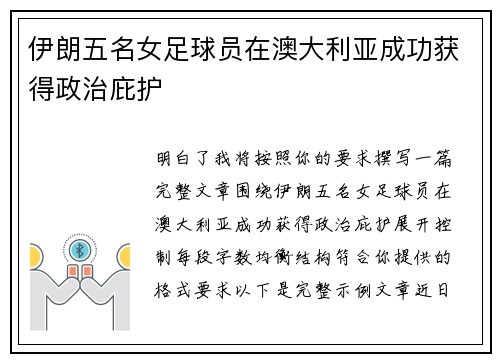 伊朗五名女足球员在澳大利亚成功获得政治庇护 伊朗五名女足球员在澳大利亚成功获得政治庇护