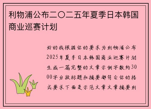 利物浦公布二〇二五年夏季日本韩国商业巡赛计划 利物浦公布二〇二五年夏季日本韩国商业巡赛计划