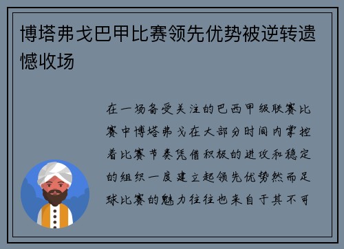 博塔弗戈巴甲比赛领先优势被逆转遗憾收场 博塔弗戈巴甲比赛领先优势被逆转遗憾收场