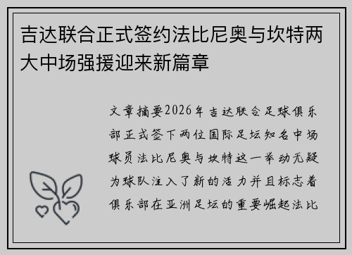 吉达联合正式签约法比尼奥与坎特两大中场强援迎来新篇章