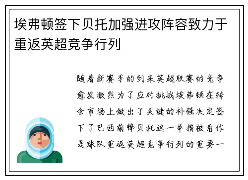 埃弗顿签下贝托加强进攻阵容致力于重返英超竞争行列 埃弗顿签下贝托加强进攻阵容致力于重返英超竞争行列