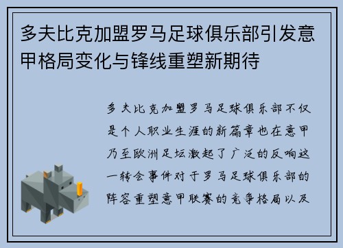 多夫比克加盟罗马足球俱乐部引发意甲格局变化与锋线重塑新期待 多夫比克加盟罗马足球俱乐部引发意甲格局变化与锋线重塑新期待