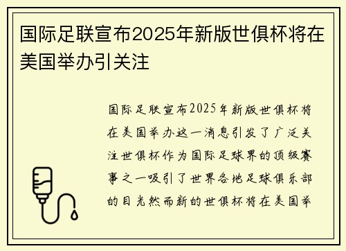 国际足联宣布2025年新版世俱杯将在美国举办引关注