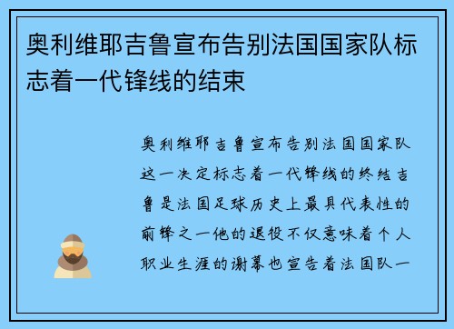 奥利维耶吉鲁宣布告别法国国家队标志着一代锋线的结束 奥利维耶吉鲁宣布告别法国国家队标志着一代锋线的结束