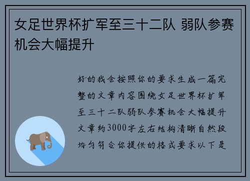 女足世界杯扩军至三十二队 弱队参赛机会大幅提升 女足世界杯扩军至三十二队 弱队参赛机会大幅提升