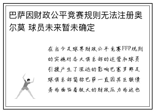 巴萨因财政公平竞赛规则无法注册奥尔莫 球员未来暂未确定 巴萨因财政公平竞赛规则无法注册奥尔莫 球员未来暂未确定