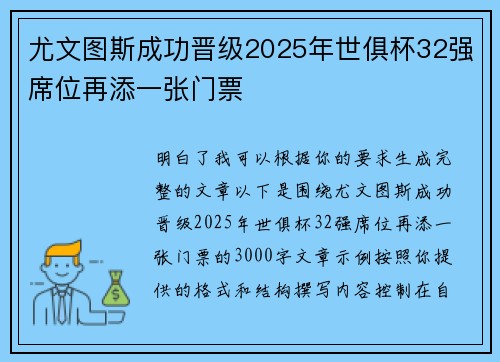 尤文图斯成功晋级2025年世俱杯32强席位再添一张门票 尤文图斯成功晋级2025年世俱杯32强席位再添一张门票