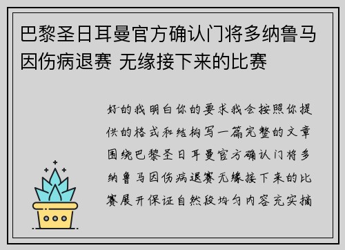 巴黎圣日耳曼官方确认门将多纳鲁马因伤病退赛 无缘接下来的比赛 巴黎圣日耳曼官方确认门将多纳鲁马因伤病退赛 无缘接下来的比赛