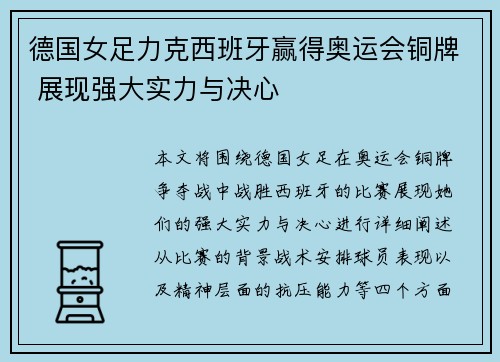 德国女足力克西班牙赢得奥运会铜牌 展现强大实力与决心