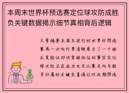 本周末世界杯预选赛定位球攻防成胜负关键数据揭示细节真相背后逻辑