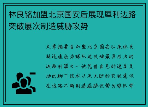 林良铭加盟北京国安后展现犀利边路突破屡次制造威胁攻势
