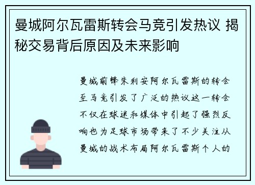 曼城阿尔瓦雷斯转会马竞引发热议 揭秘交易背后原因及未来影响