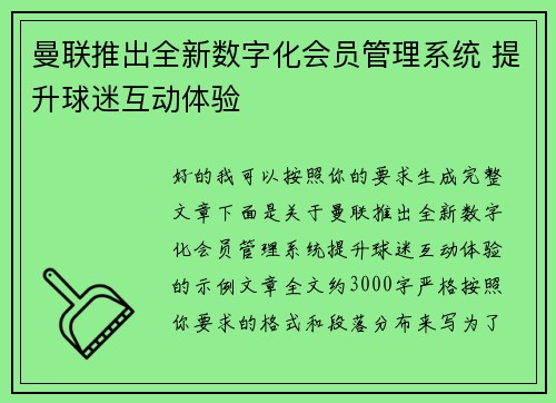 曼联推出全新数字化会员管理系统 提升球迷互动体验